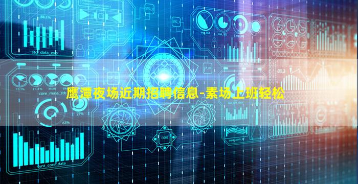 鹰潭夜场近期招聘信息-素场上班轻松